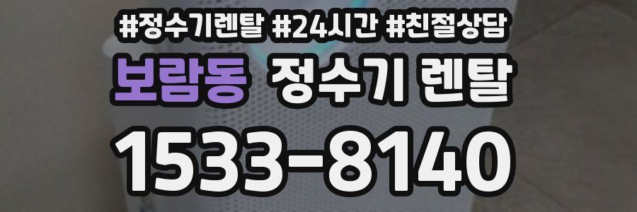 보람동 정수기 렌탈