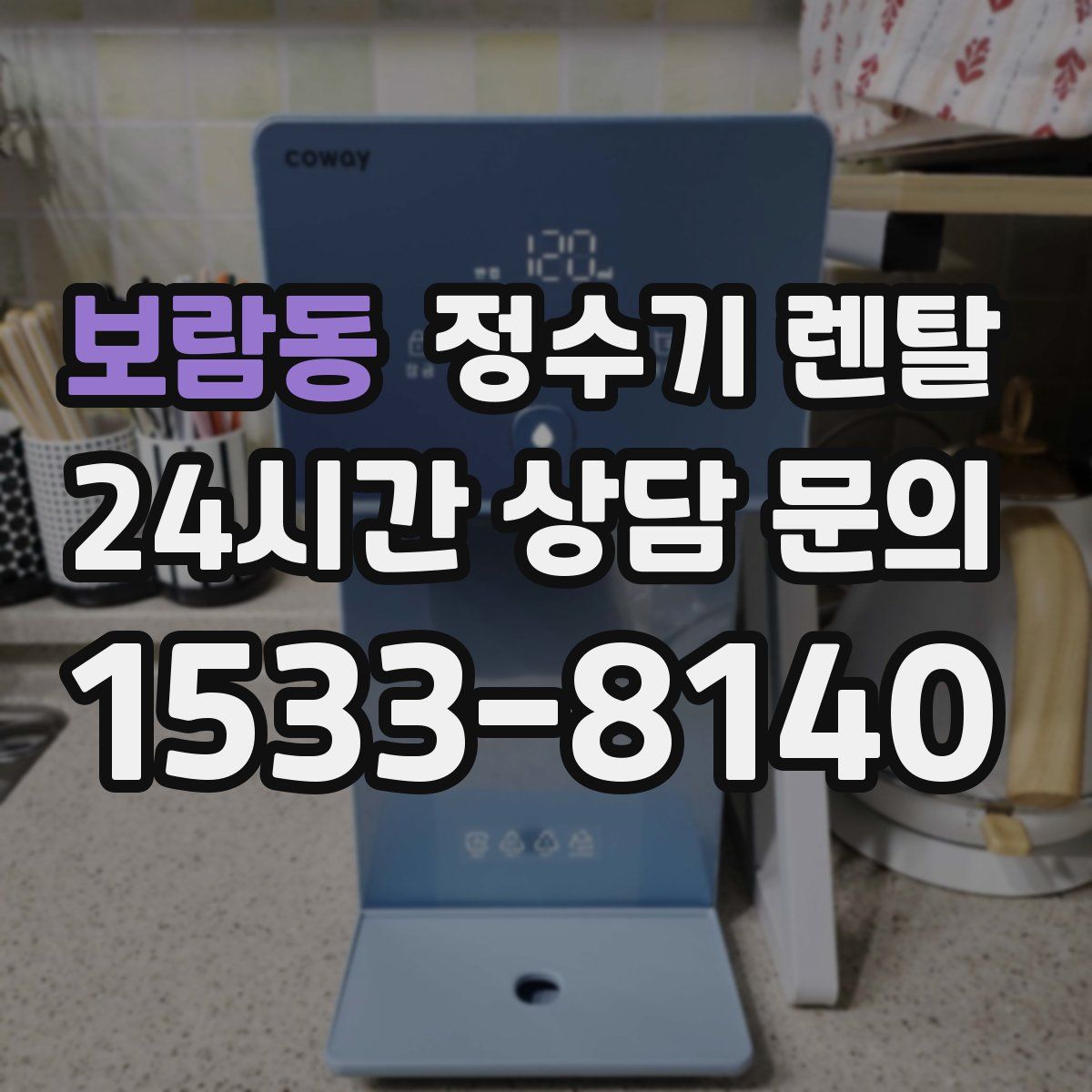 보람동 정수기 렌탈
