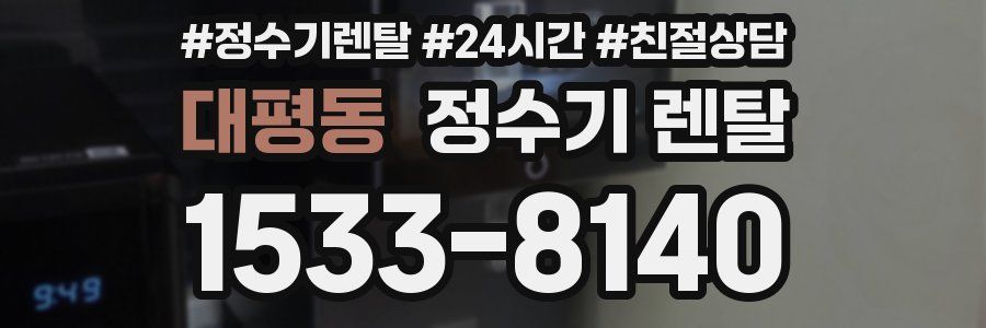 대평동 정수기 렌탈