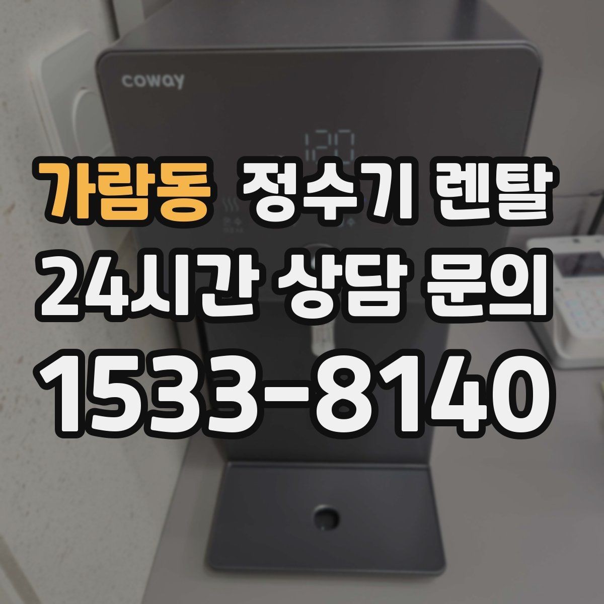 가람동 정수기 렌탈 온수 화상 방지 기능이 중요한 이유