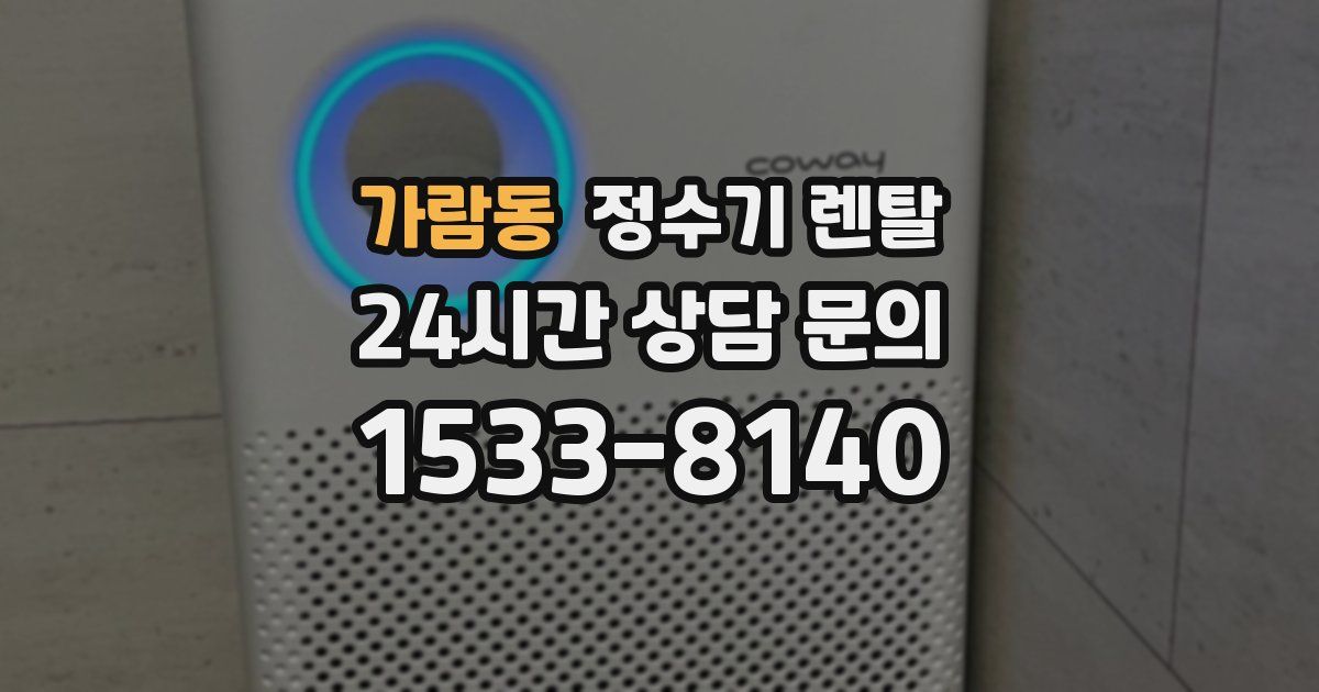 가람동 정수기 렌탈