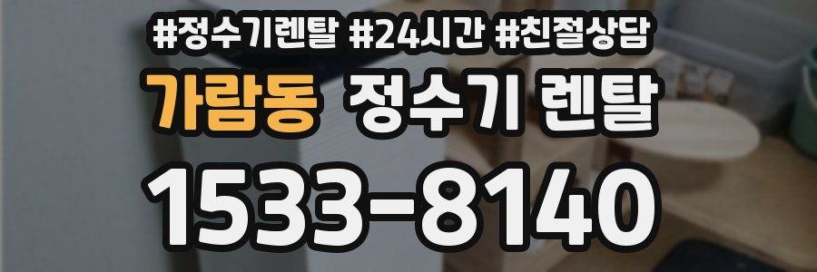 가람동 정수기 렌탈