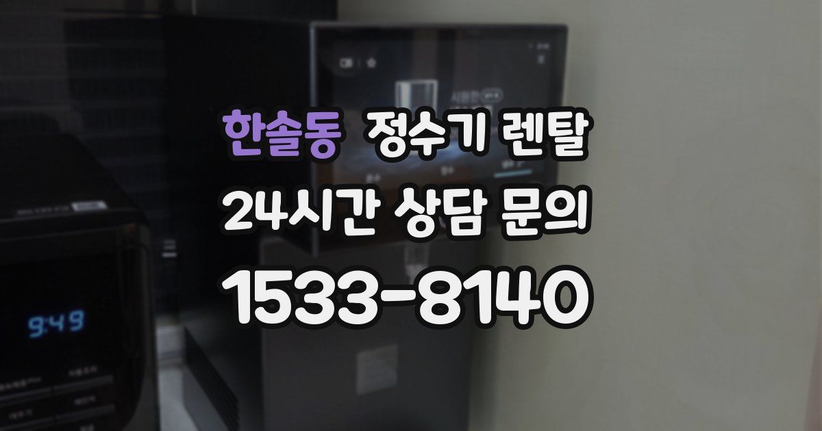 한솔동 정수기 렌탈