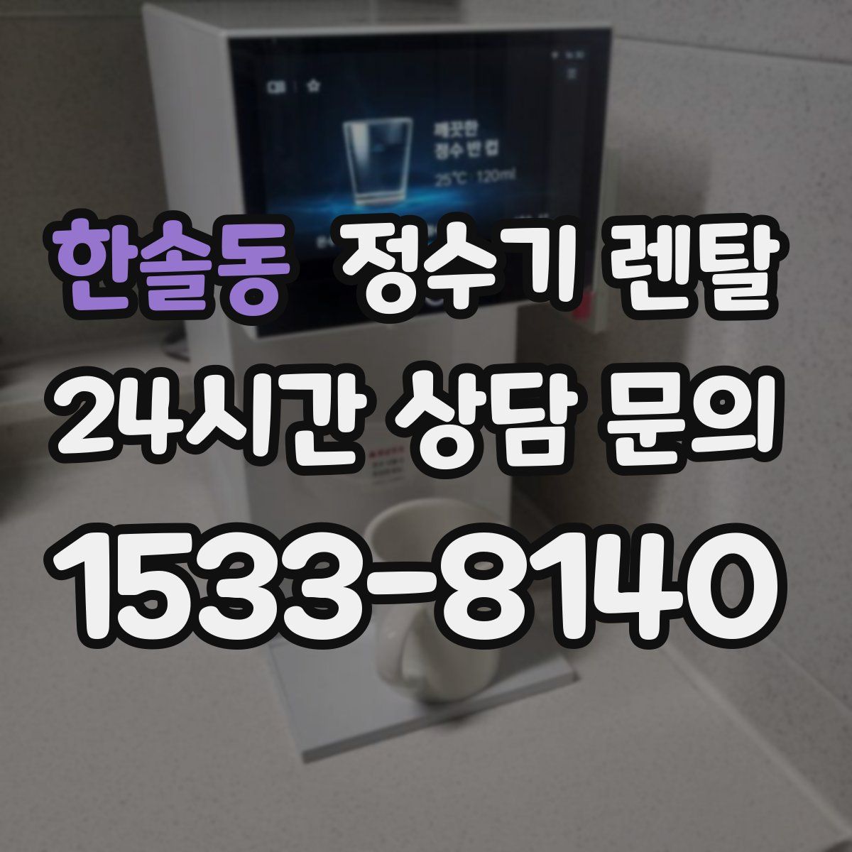 한솔동 정수기 렌탈