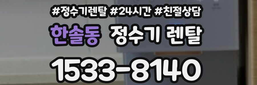 한솔동 정수기 렌탈