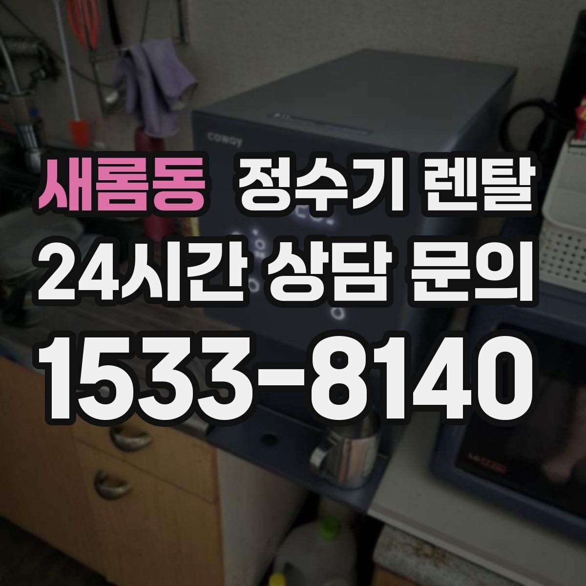 새롬동 정수기 렌탈 자동 살균 기능은 얼마나 도움이 될까