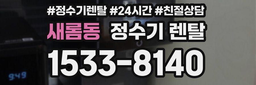 새롬동 정수기 렌탈