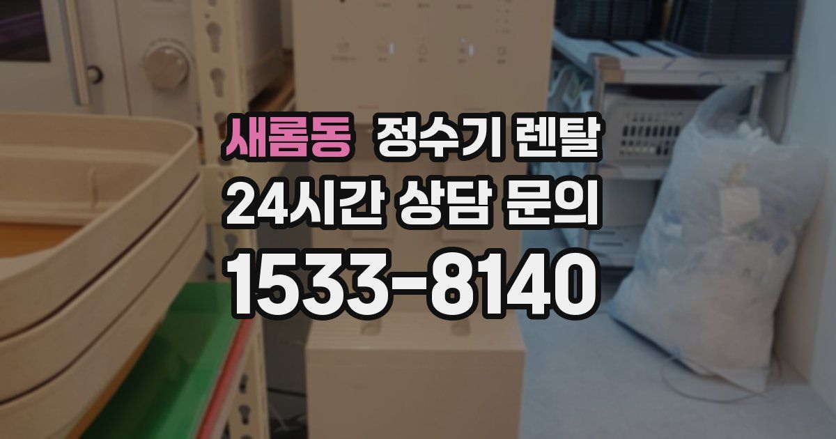 새롬동 정수기 렌탈