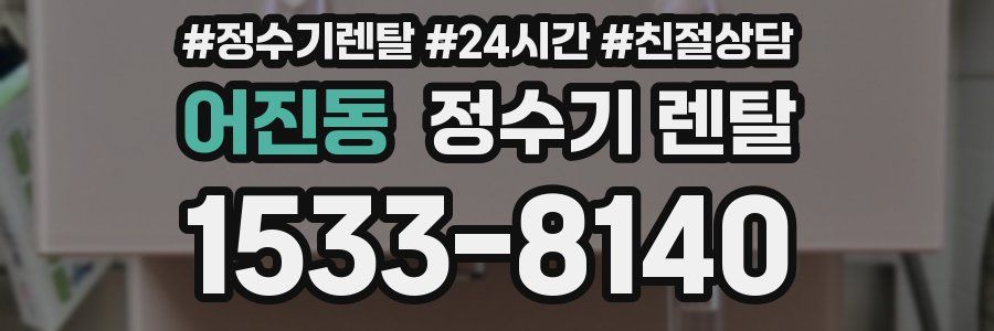 어진동 정수기 렌탈