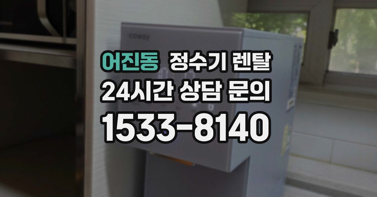 어진동 정수기 렌탈