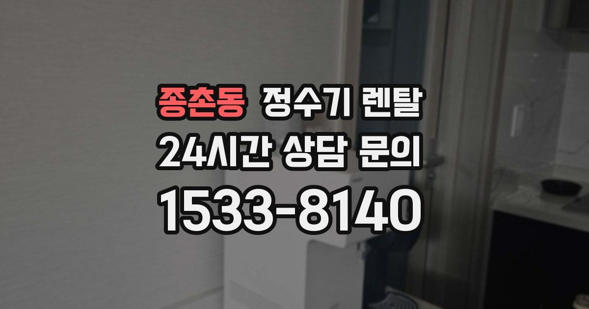 종촌동 정수기 렌탈
