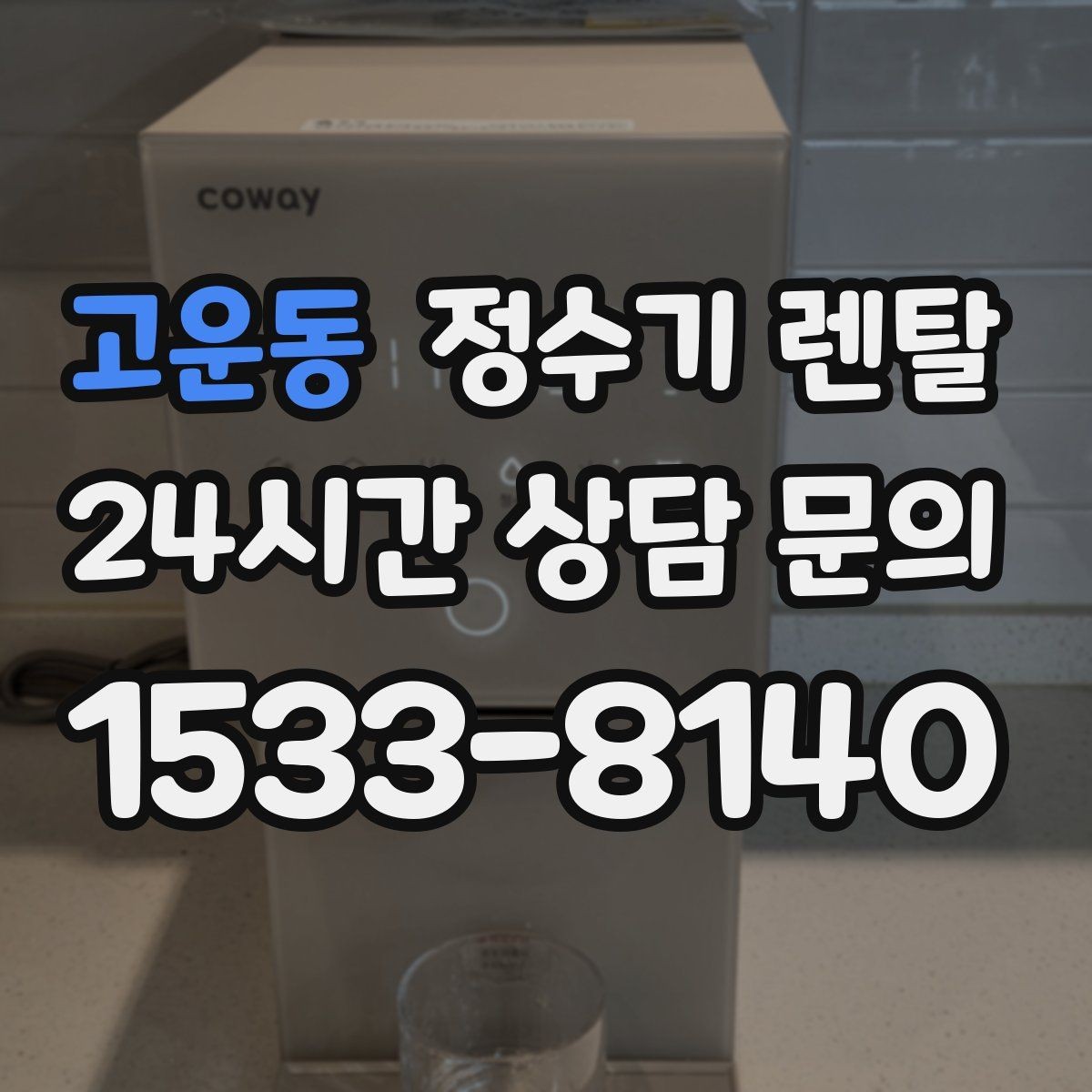 고운동 정수기 렌탈 사은품보다 중요한 건 관리 조건입니다