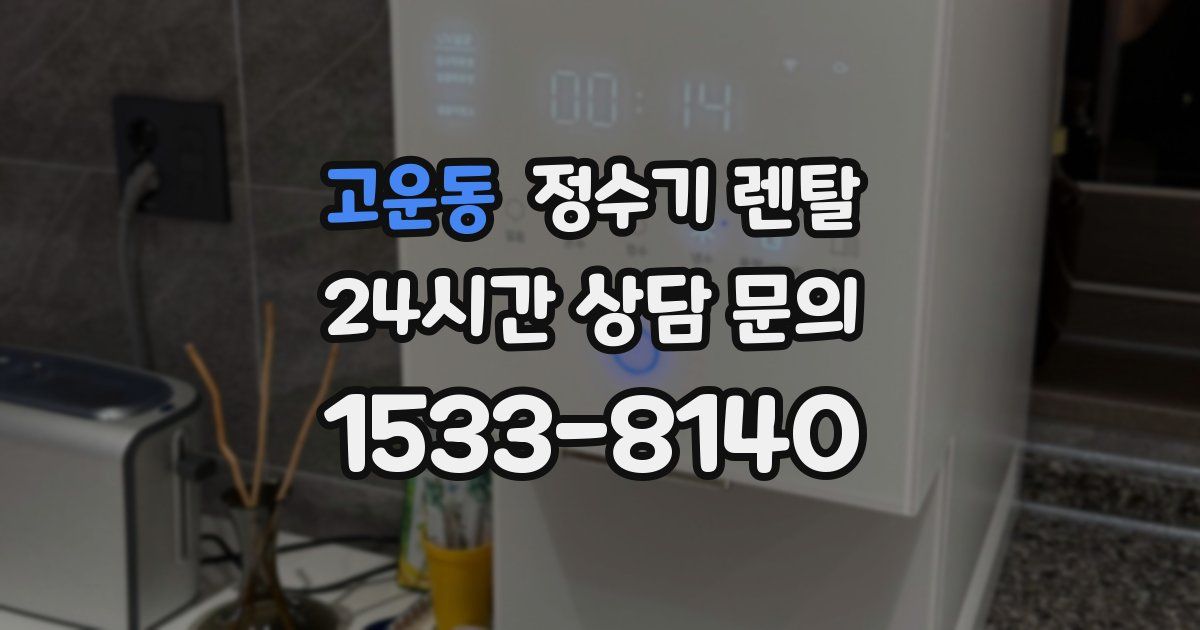 고운동 정수기 렌탈