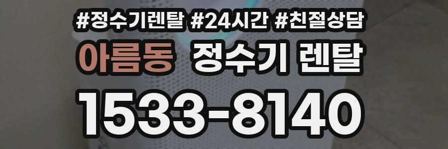 아름동 정수기 렌탈