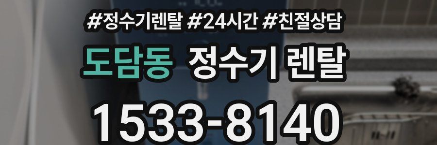도담동 정수기 렌탈
