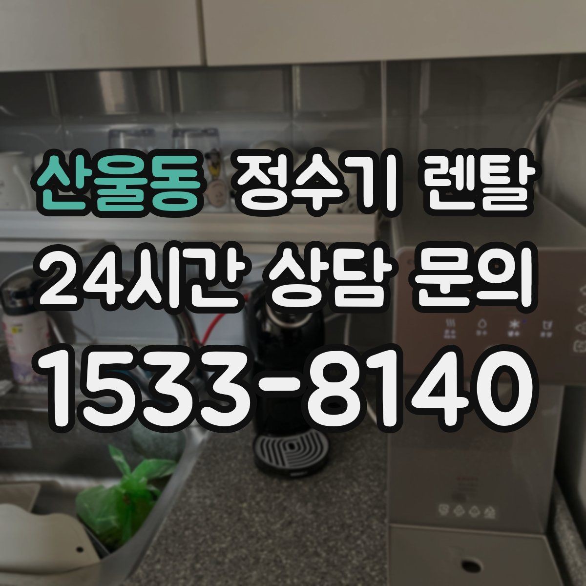 산울동 정수기 렌탈 설치부터 관리까지 한 번에 정리했습니다
