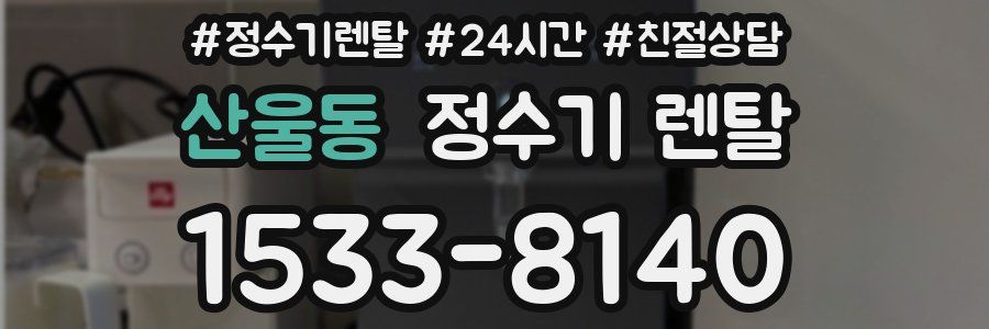 산울동 정수기 렌탈