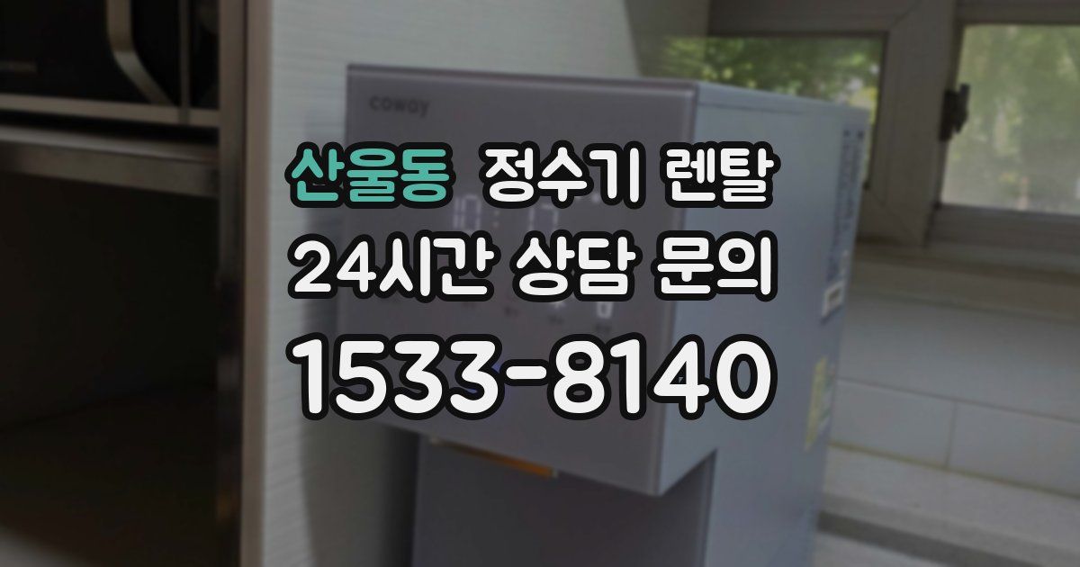 산울동 정수기 렌탈