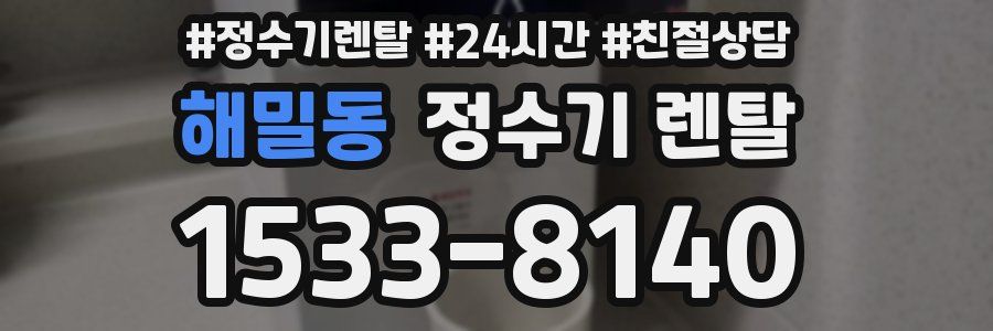 해밀동 정수기 렌탈