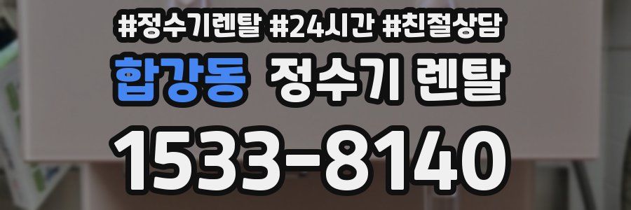 합강동 정수기 렌탈