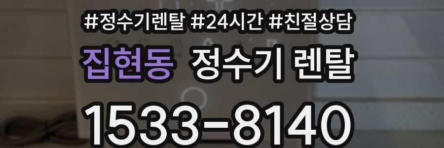 집현동 정수기 렌탈