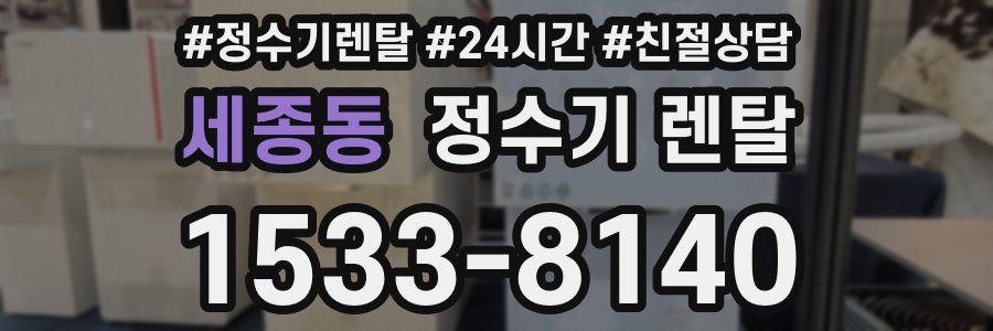 세종동 정수기 렌탈