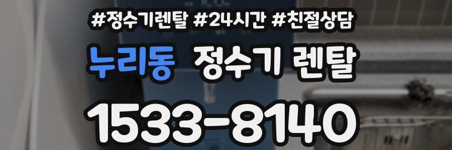 누리동 정수기 렌탈