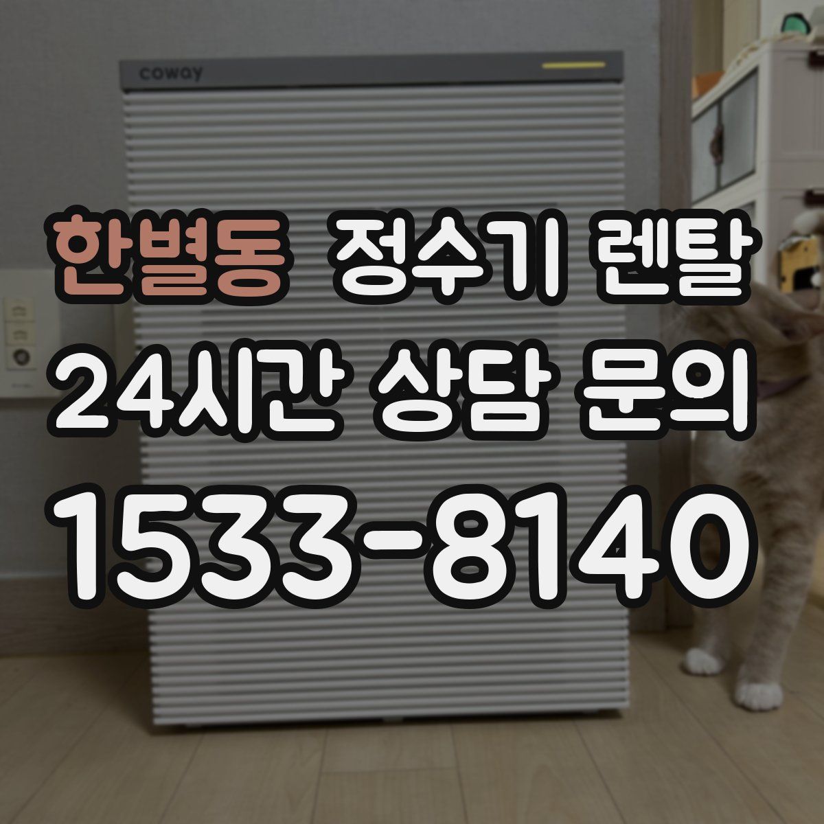 한별동 정수기 렌탈