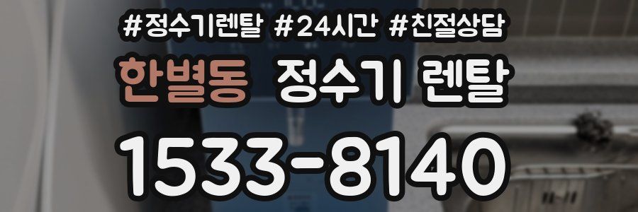 한별동 정수기 렌탈