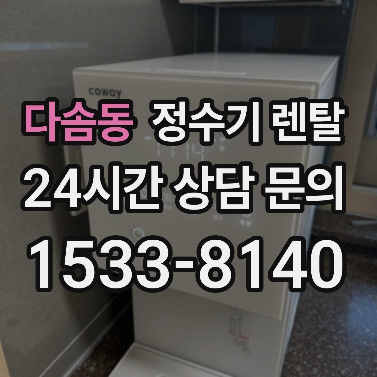 다솜동 정수기 렌탈 색상 선택으로 주방 분위기 맞추기