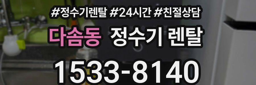다솜동 정수기 렌탈