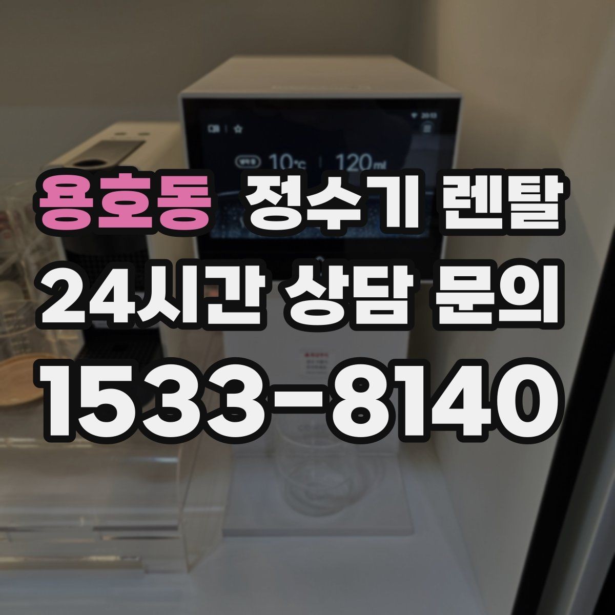 용호동 정수기 렌탈 관리 주기 포함인지 따져봐야 하는 이유