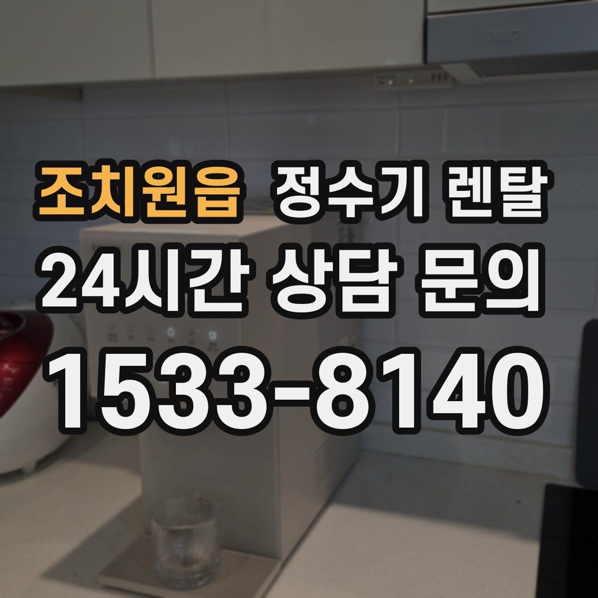 조치원읍 정수기 렌탈 냉온정이 꼭 필요 없는 집의 특징