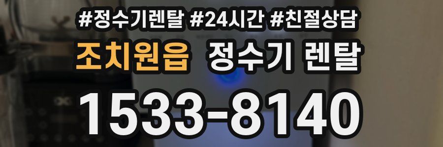 조치원읍 정수기 렌탈