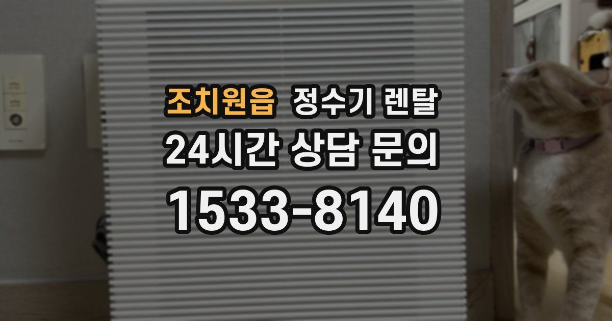 조치원읍 정수기 렌탈