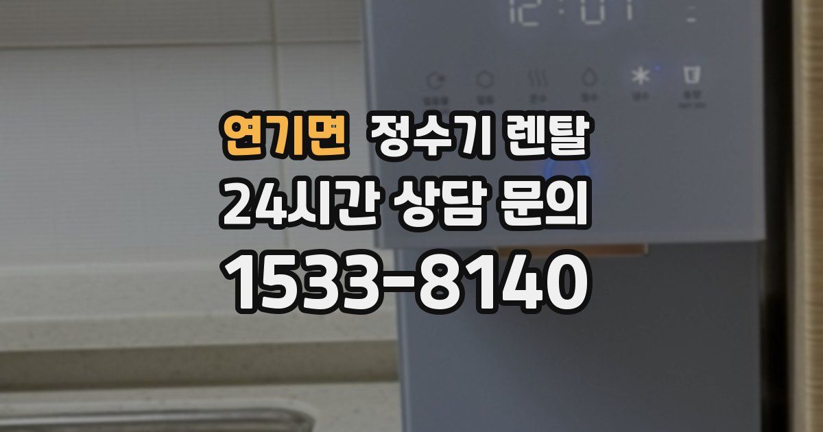 연기면 정수기 렌탈