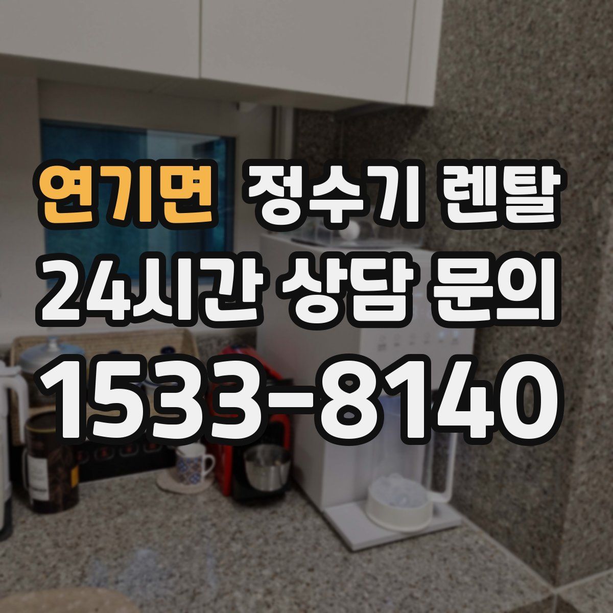 연기면 정수기 렌탈