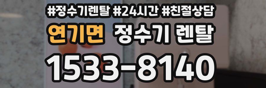 연기면 정수기 렌탈