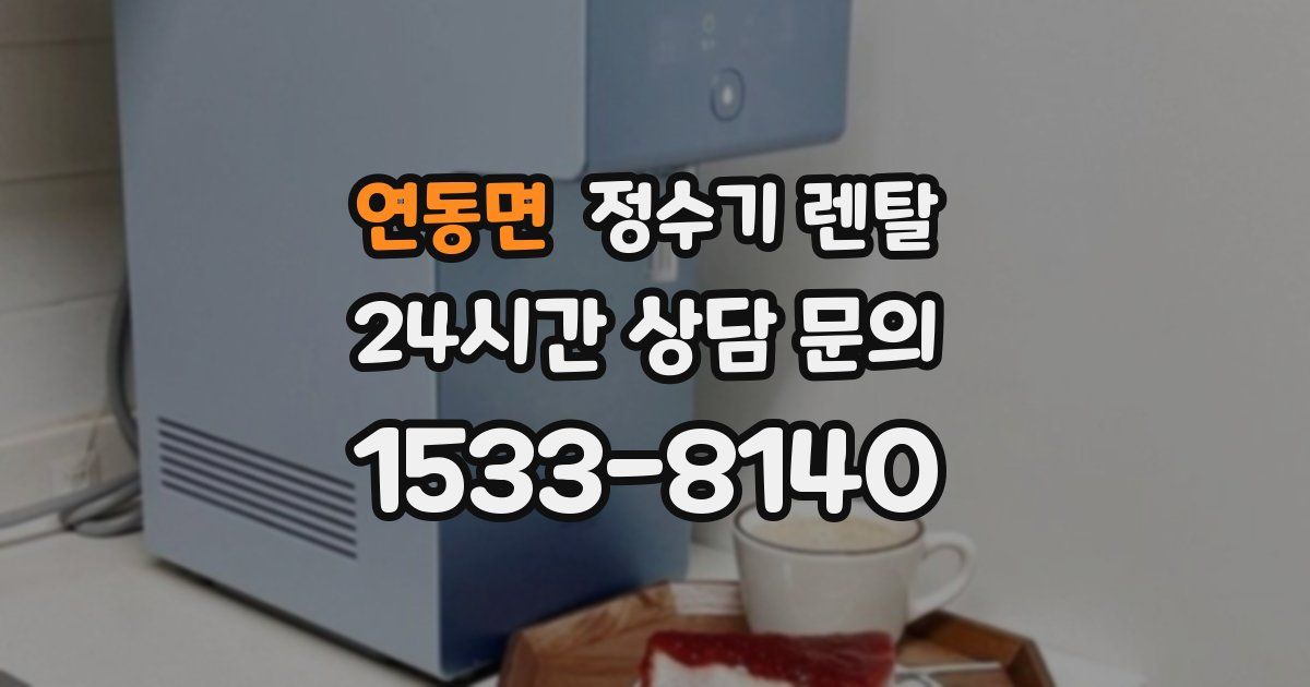 연동면 정수기 렌탈