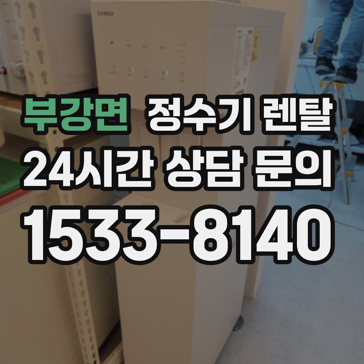 부강면 정수기 렌탈 설치 후 처음 한 달 관리가 중요한 이유