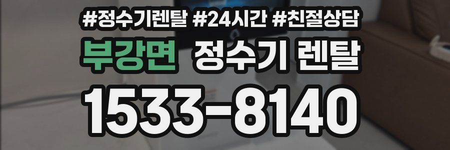 부강면 정수기 렌탈