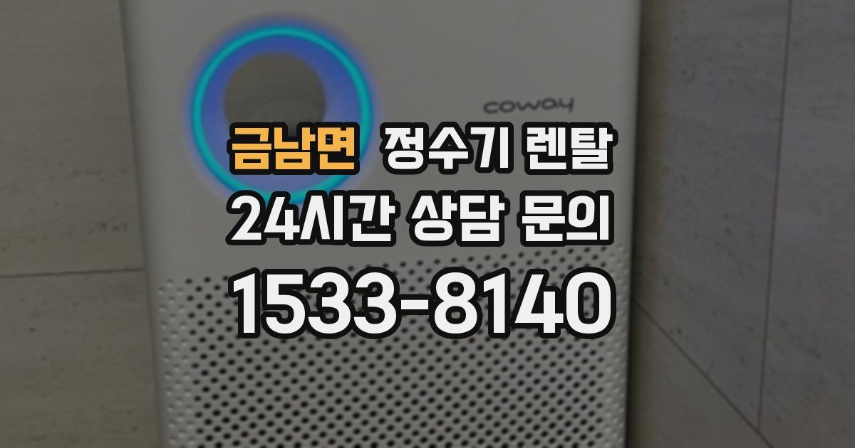 금남면 정수기 렌탈