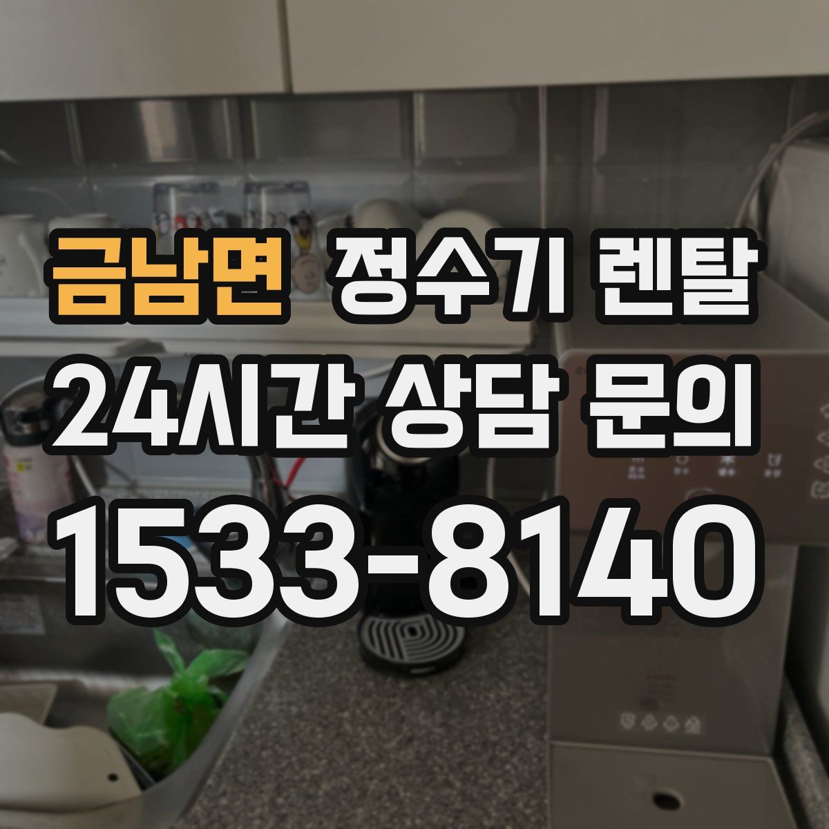 금남면 정수기 렌탈