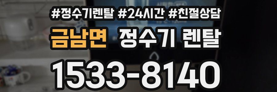 금남면 정수기 렌탈