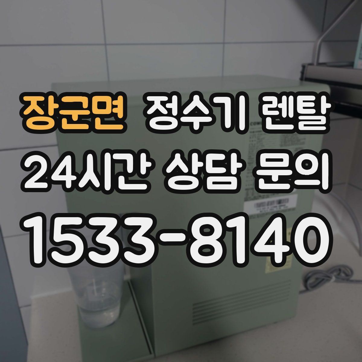 장군면 정수기 렌탈 배관 수압 조건이 중요한 이유