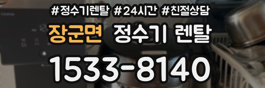 장군면 정수기 렌탈