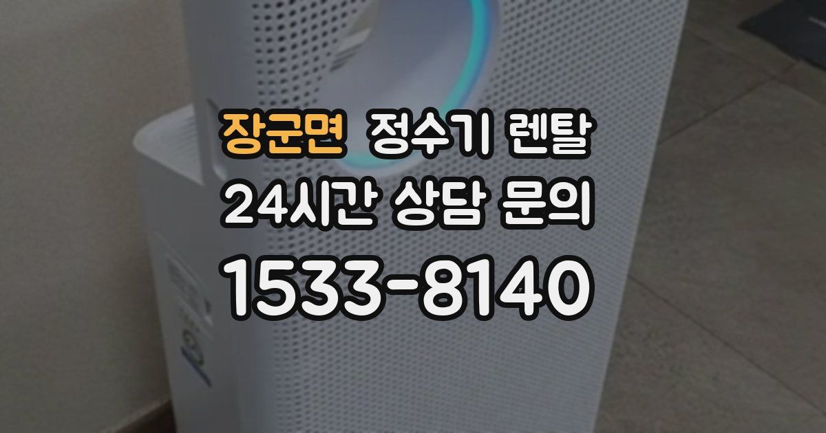 장군면 정수기 렌탈