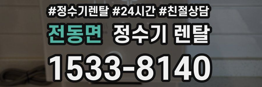 전동면 정수기 렌탈