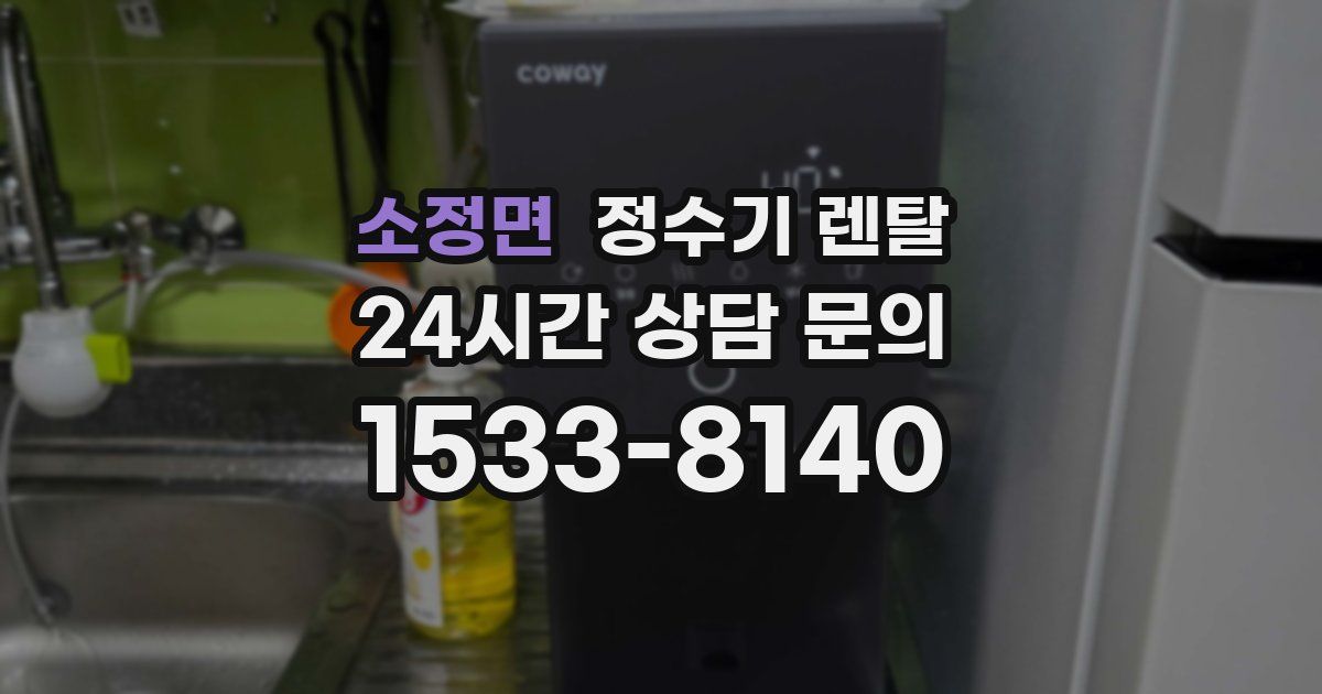 소정면 정수기 렌탈