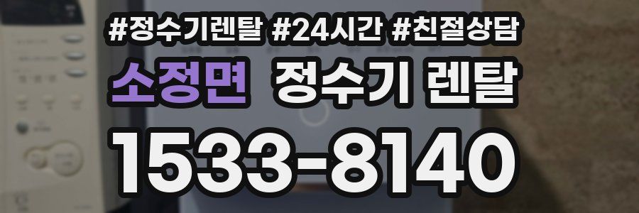 소정면 정수기 렌탈